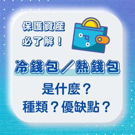 好用的錢包|冷錢包是什麼？跟熱錢包差在哪？2024 冷錢包介紹、。